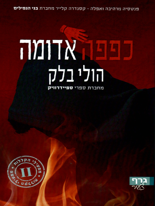Cover of כפפה אדומה - Red Glove